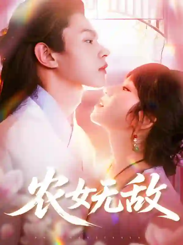 农女无敌