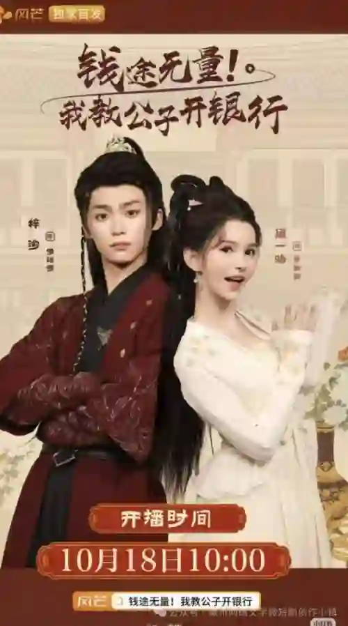 钱途无量我教公子开银行