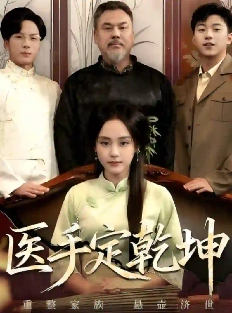 医手定乾坤