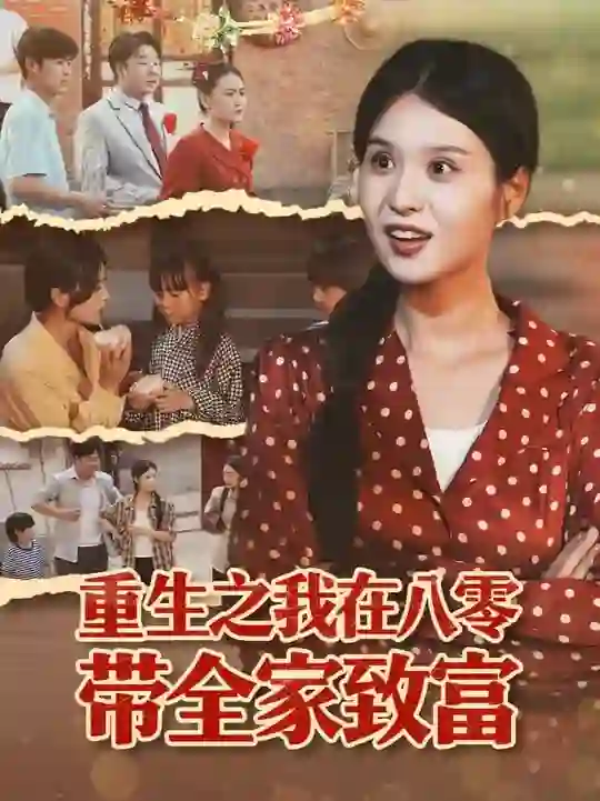 重生之我在八零带全家致富