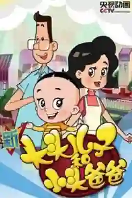 新大头儿子和小头爸爸 第四季