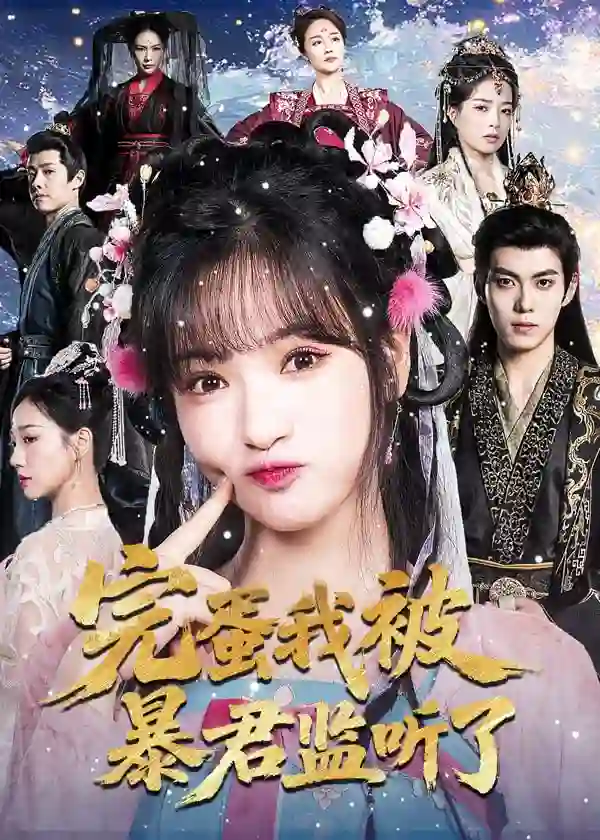 完蛋我被暴君监听了