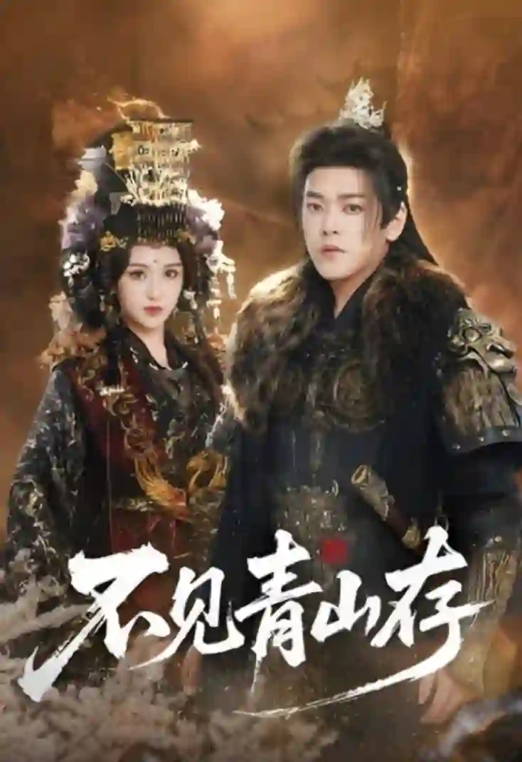 不见青山存（我以我血祭青山）