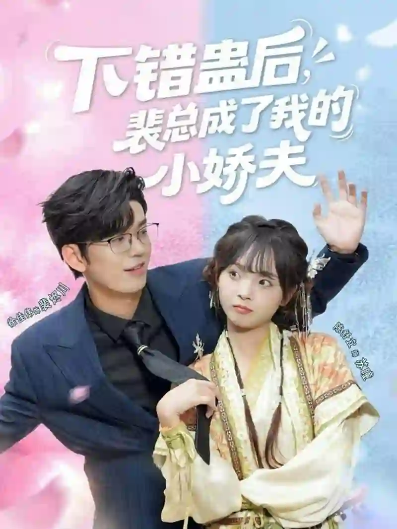 下错蛊后，裴总成了我的小娇夫