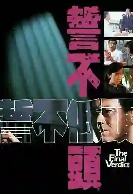 誓不低头 普通话版