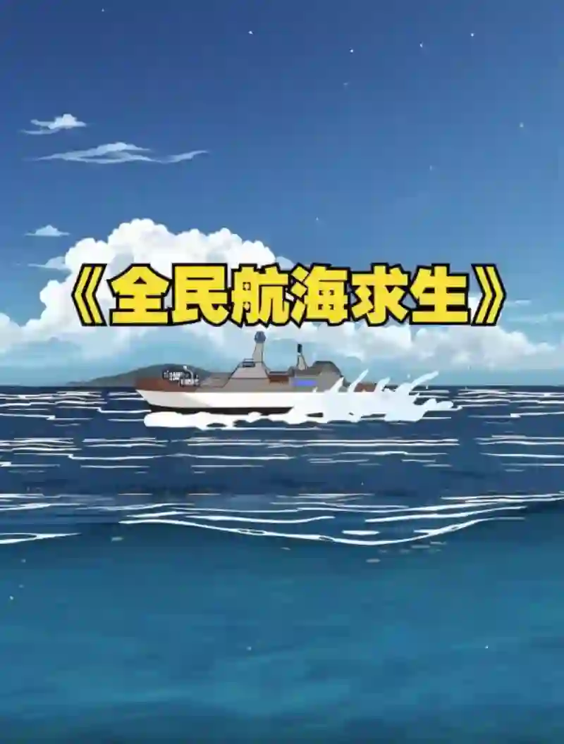 全民穿越航海求生，开局一个木筏一根钓竿！