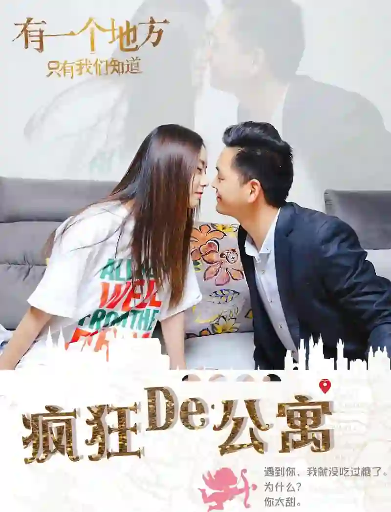 疯狂的公寓 2018