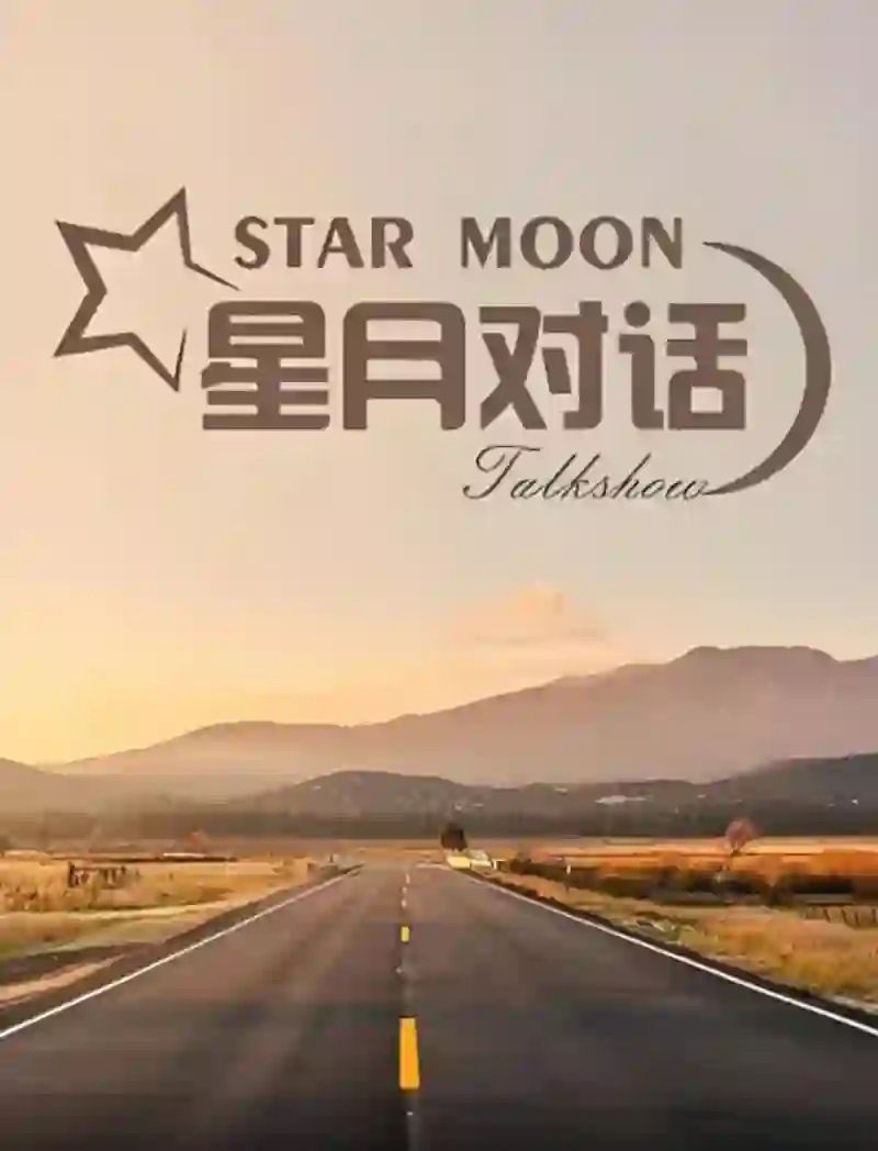 星月对话 2021