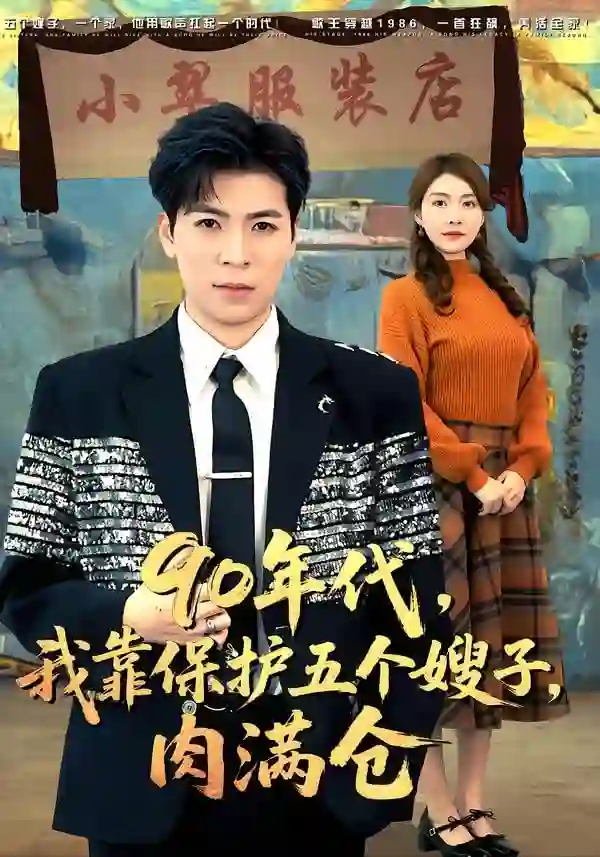 90年代我靠保护五个嫂子肉满仓