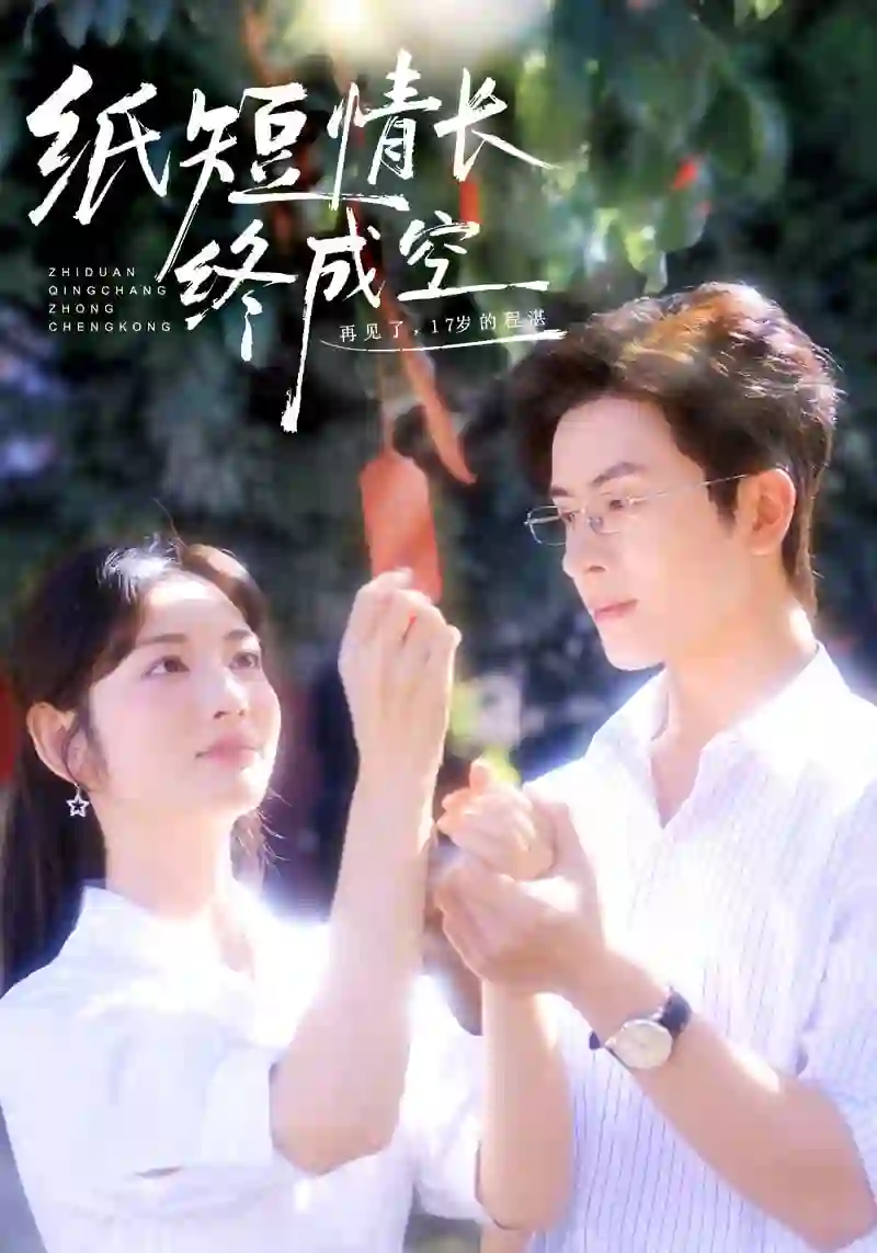 纸短情长终成空（青春烬）故人疏