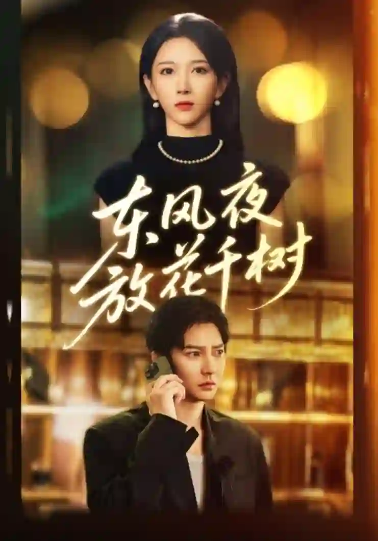 东风夜放花千树（燕西误尽瑶台月）