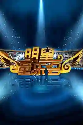 明星同乐会