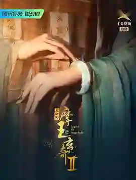 摩玉玄奇 第二季