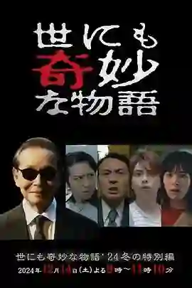 世界奇妙物语 2024冬季特别篇