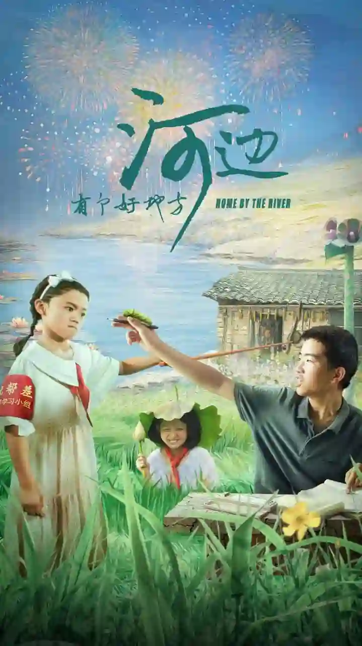 河边有个好地方 2025