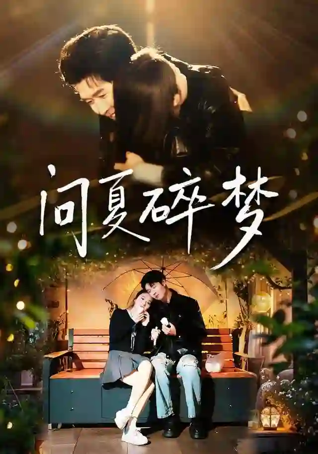 再不见梨花雪（问夏碎梦）