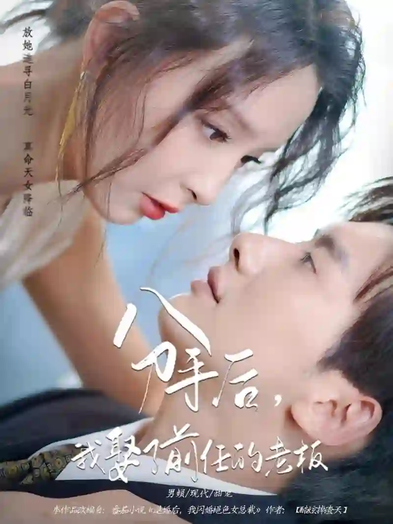 分手后我娶了前任的老板