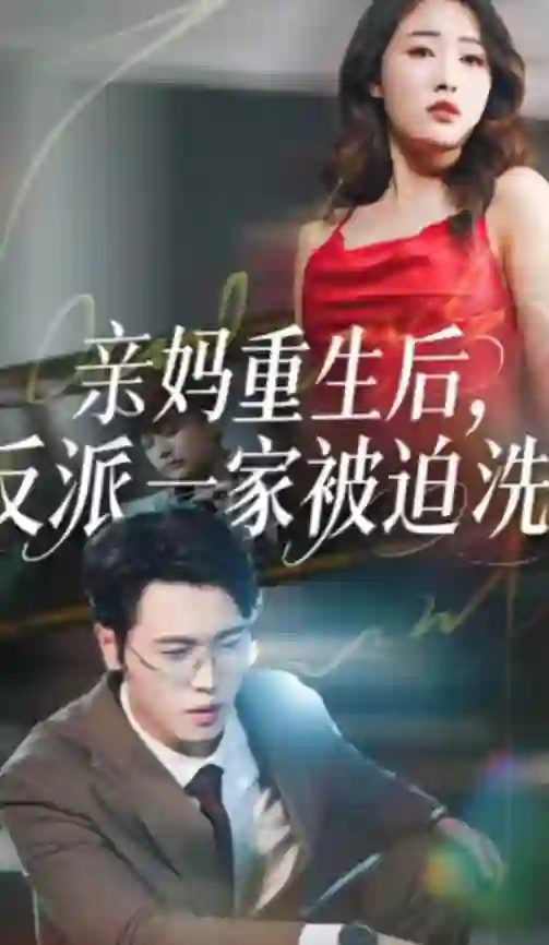 亲妈重生后，反派一家被迫洗白