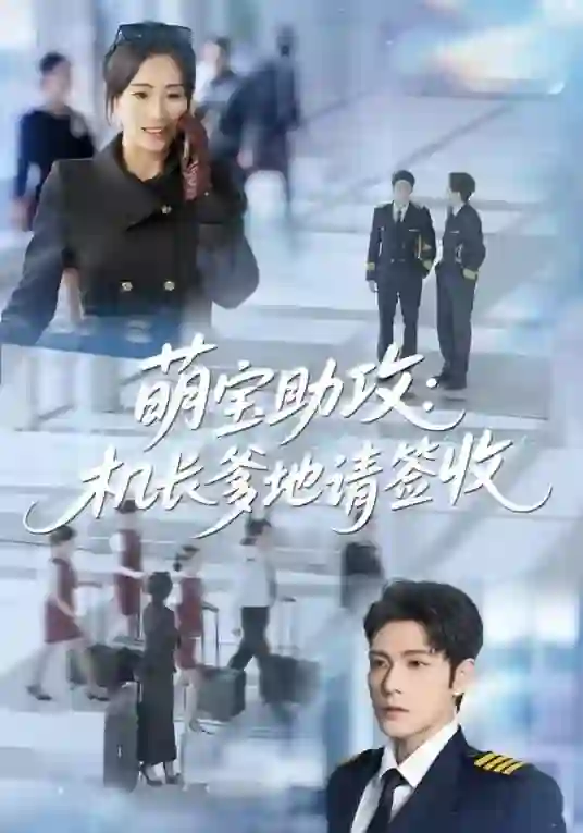 萌宝助攻机长爹地请签收