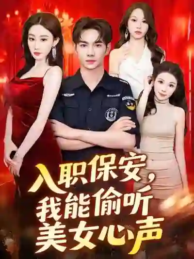 入职保安我能偷听美女心声