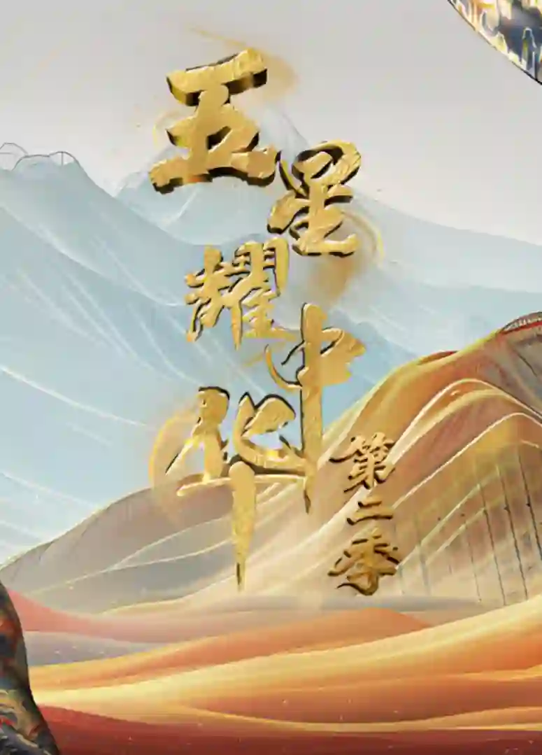 五星耀中华 第2季