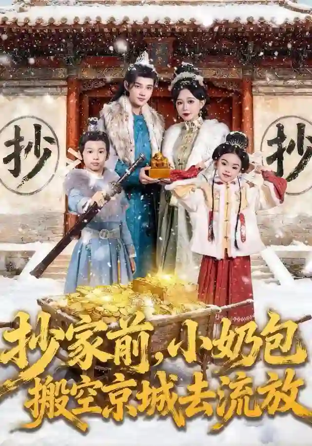 抄家前，小奶包搬空京城去流放