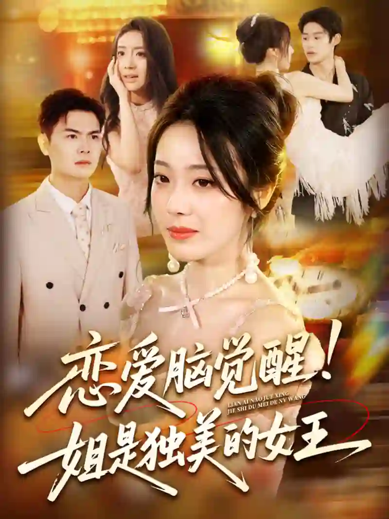 恋爱脑觉醒姐是独美的女王