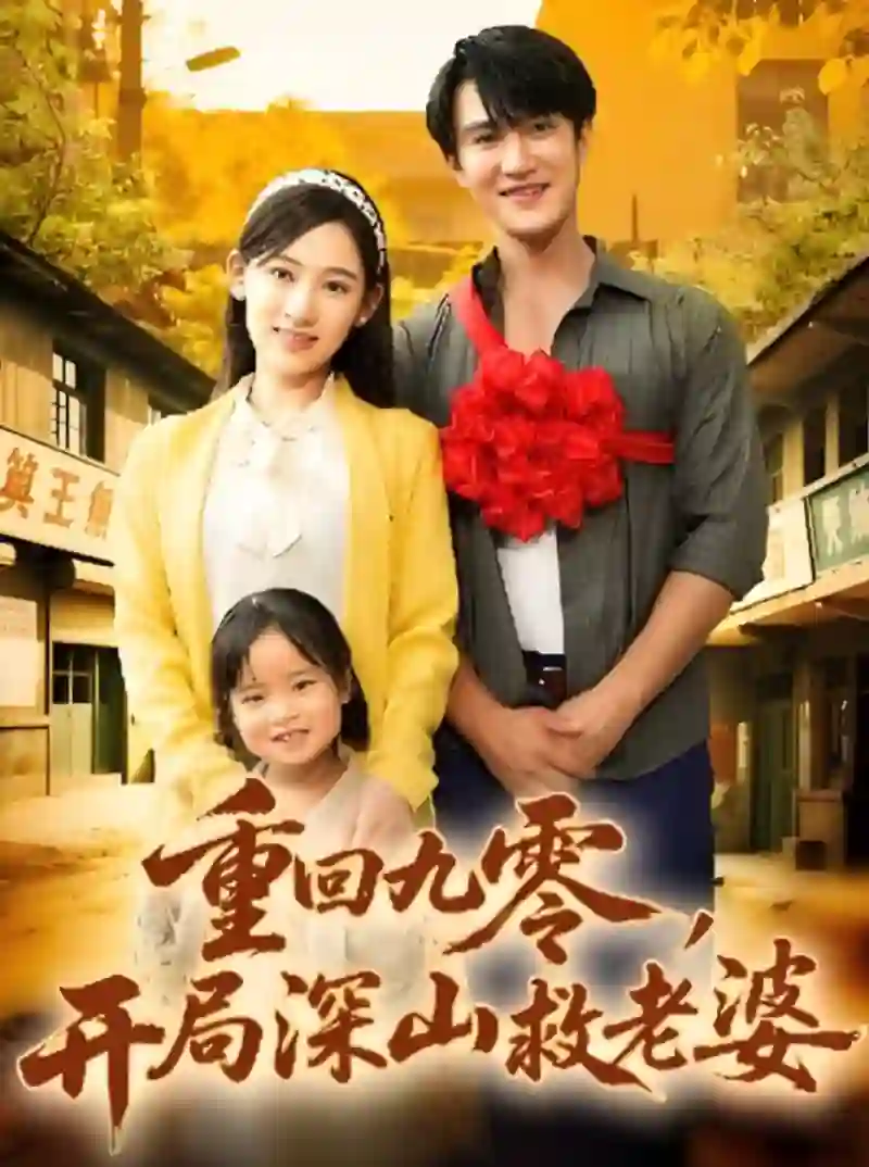 重回九零，开局深山救老婆