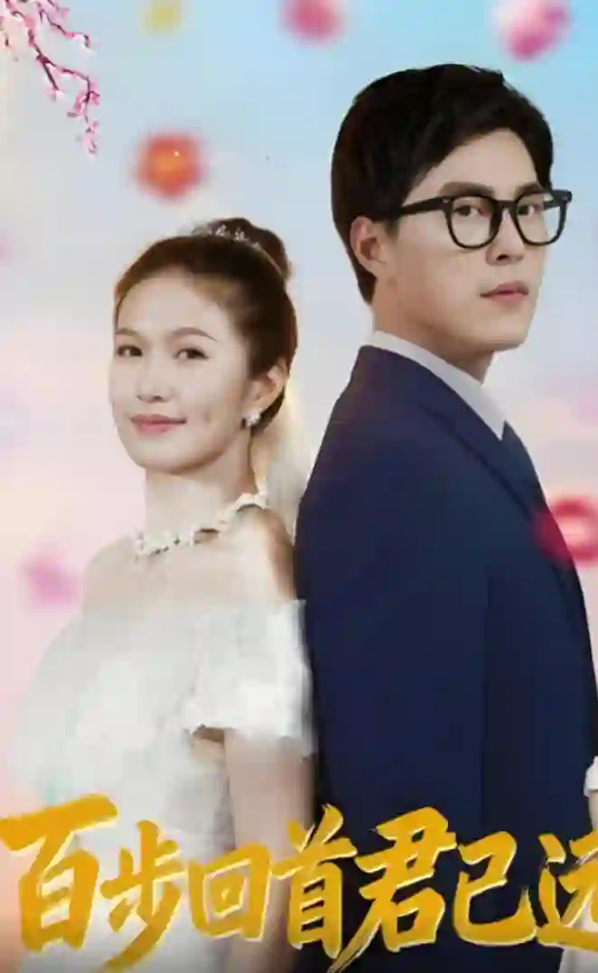 百步回首君已远