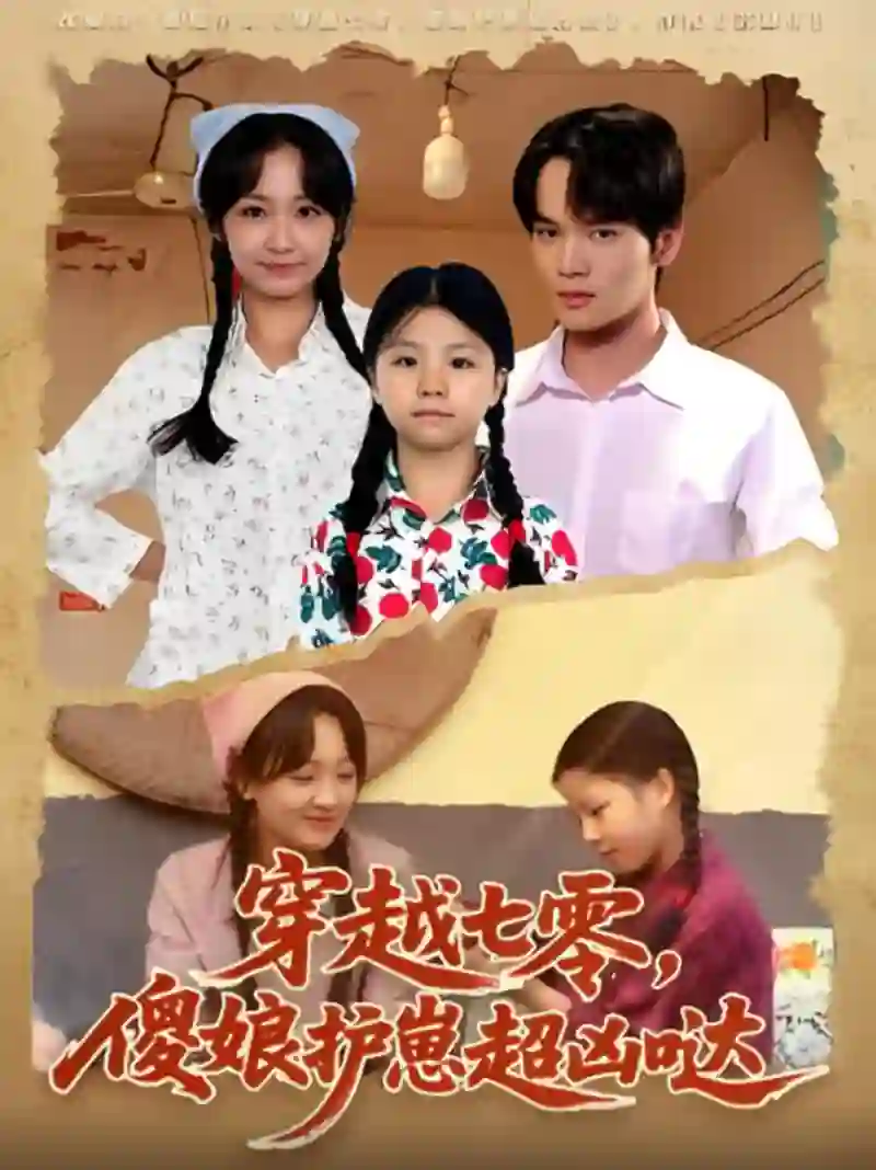 穿越七零，傻娘护崽超凶哒