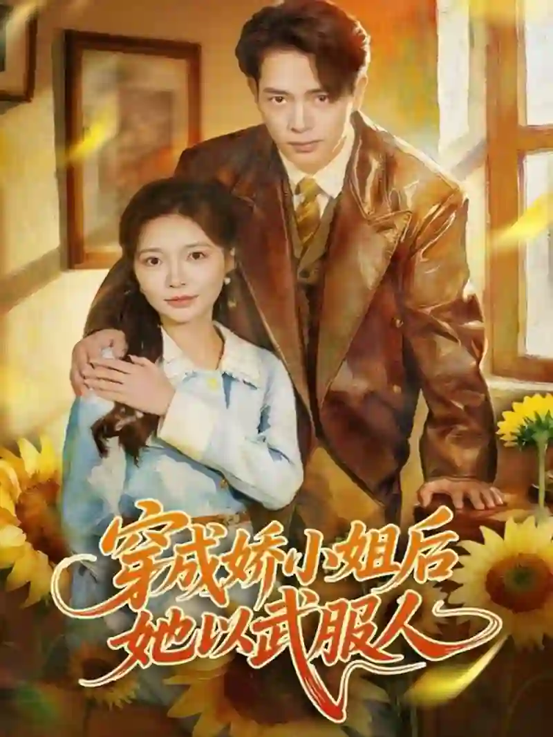 穿成娇小姐后她以武服人