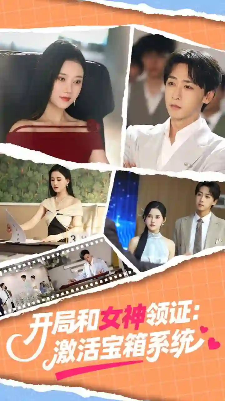 开局和女神领证激活宝箱系统 2025