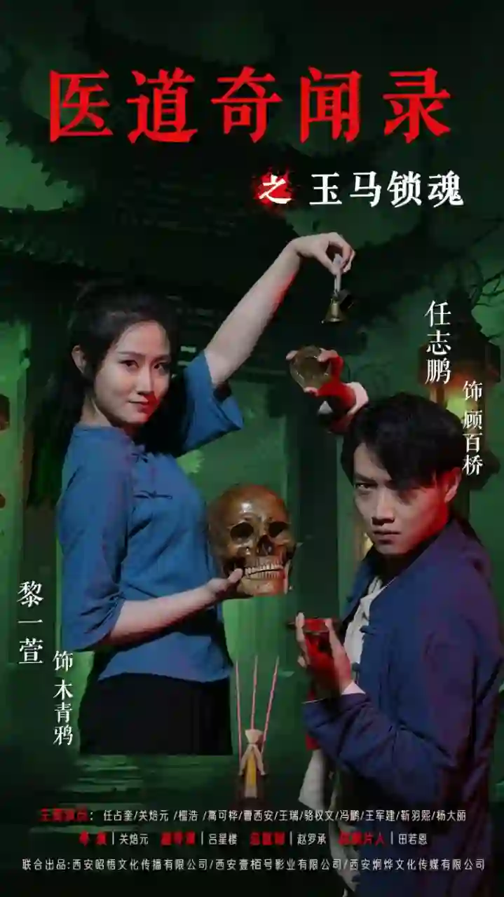 医道奇闻录之玉马锁魂