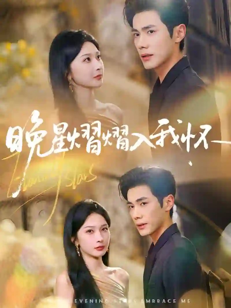 晚星熠熠入我怀