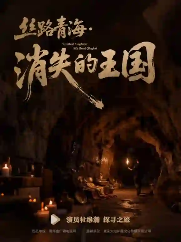 丝路青海·消失的王国