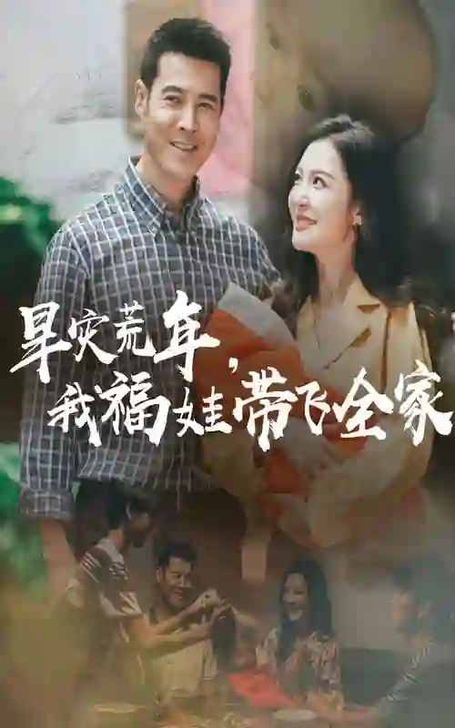 早灾荒年我福娃带飞全家